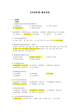 方剂学B-辅导资料