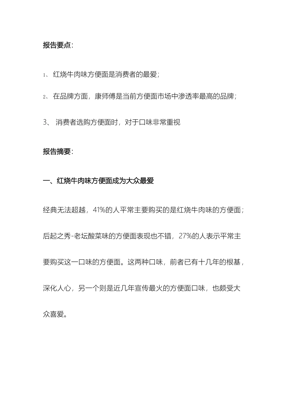 方便面购买习惯调研报告_第3页