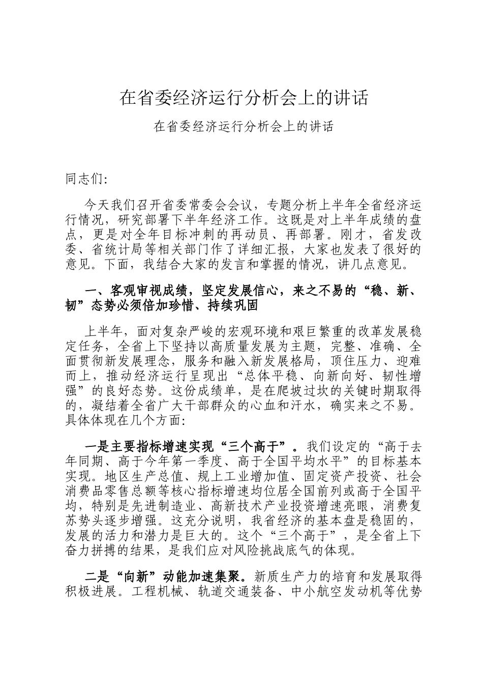 在省委经济运行分析会上的讲话_第1页
