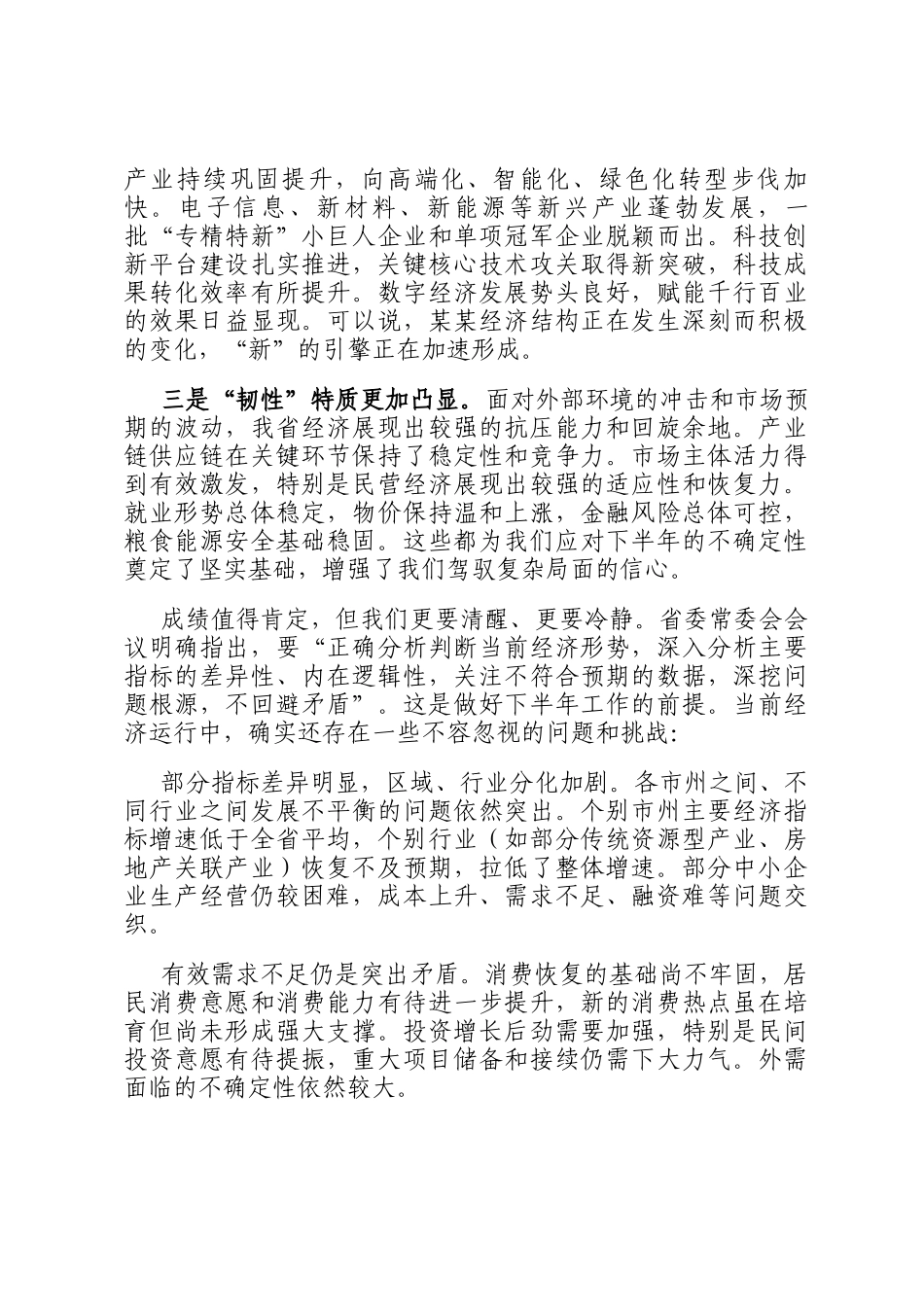 在省委经济运行分析会上的讲话_第2页