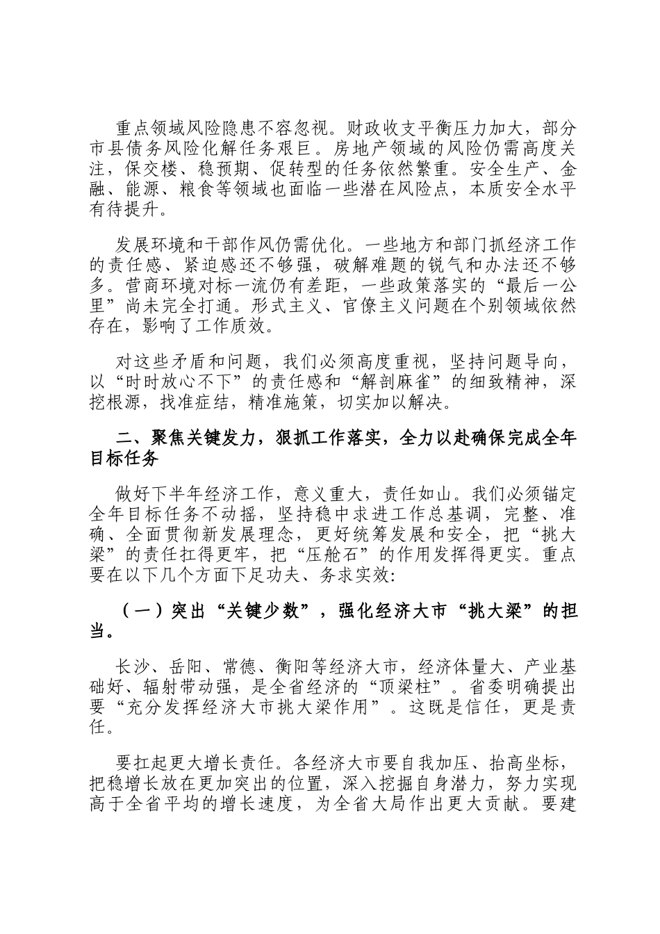 在省委经济运行分析会上的讲话_第3页