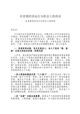 在省委经济运行分析会上的讲话