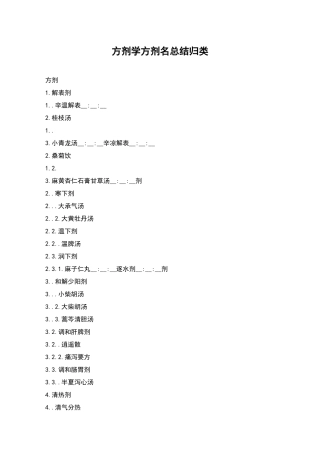 方剂学方剂名总结归类