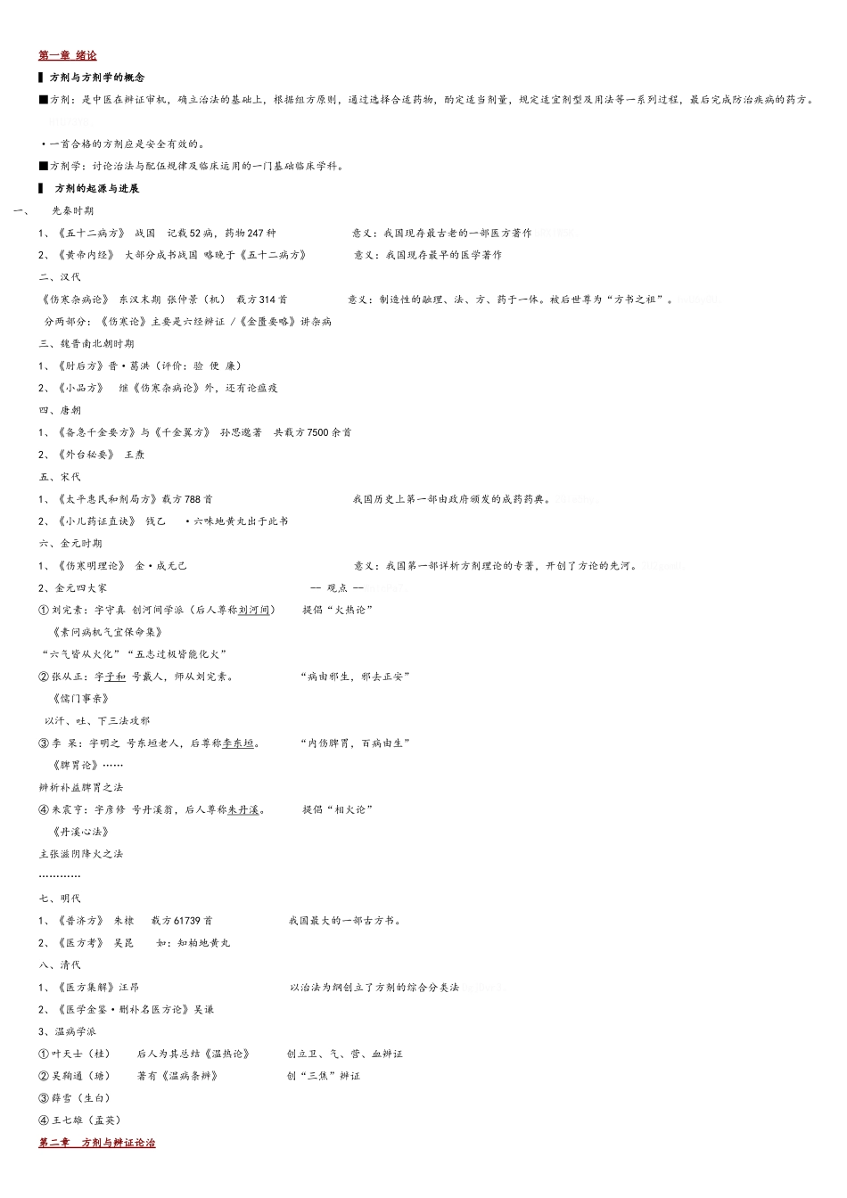 方剂学笔记_完美打印版_第1页