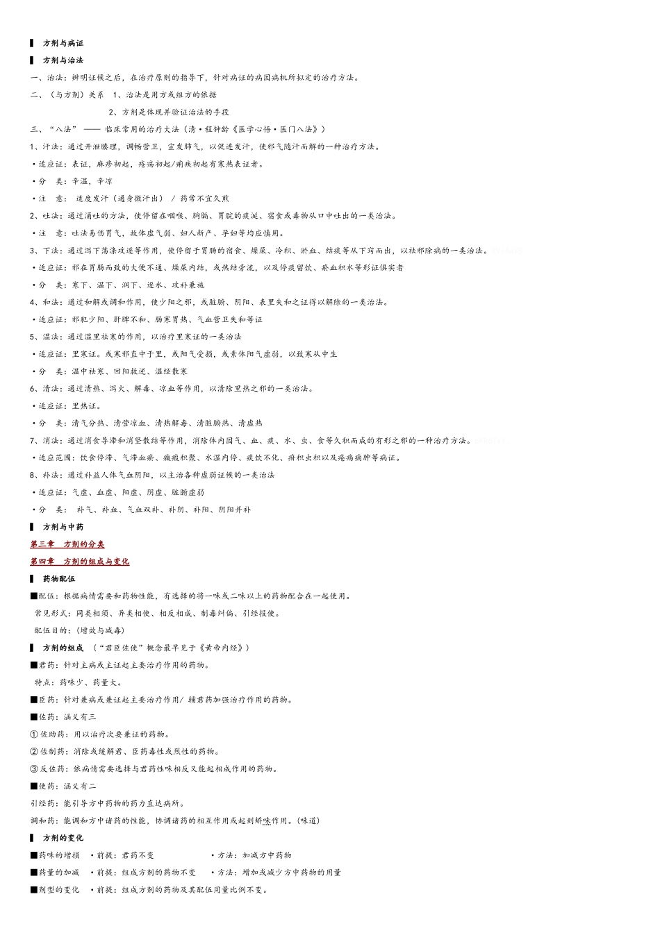 方剂学笔记_完美打印版_第2页