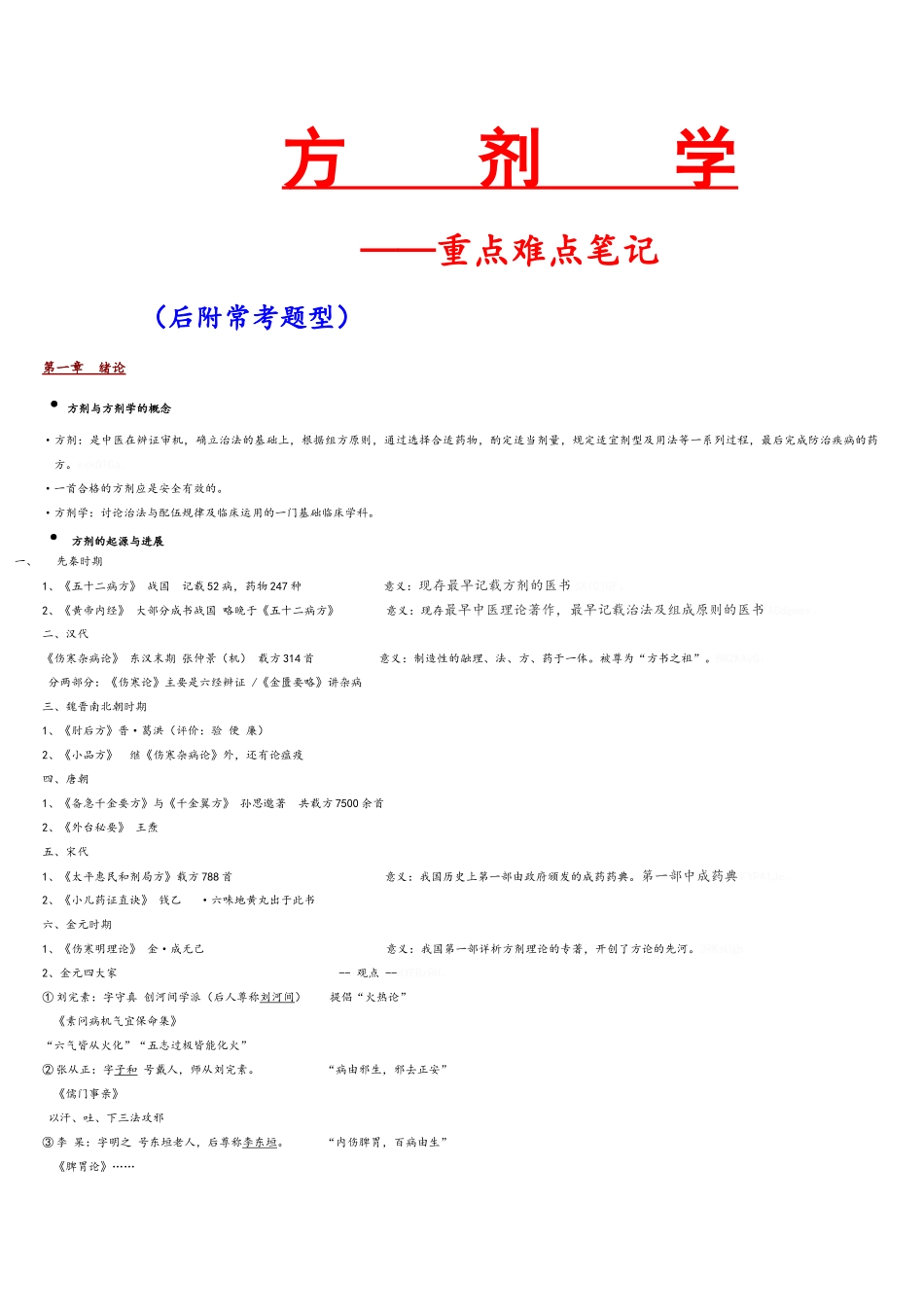 方剂学笔记_重点_第1页