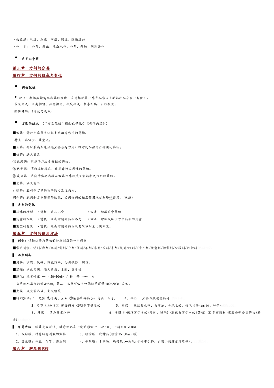 方剂学笔记_重点_第3页