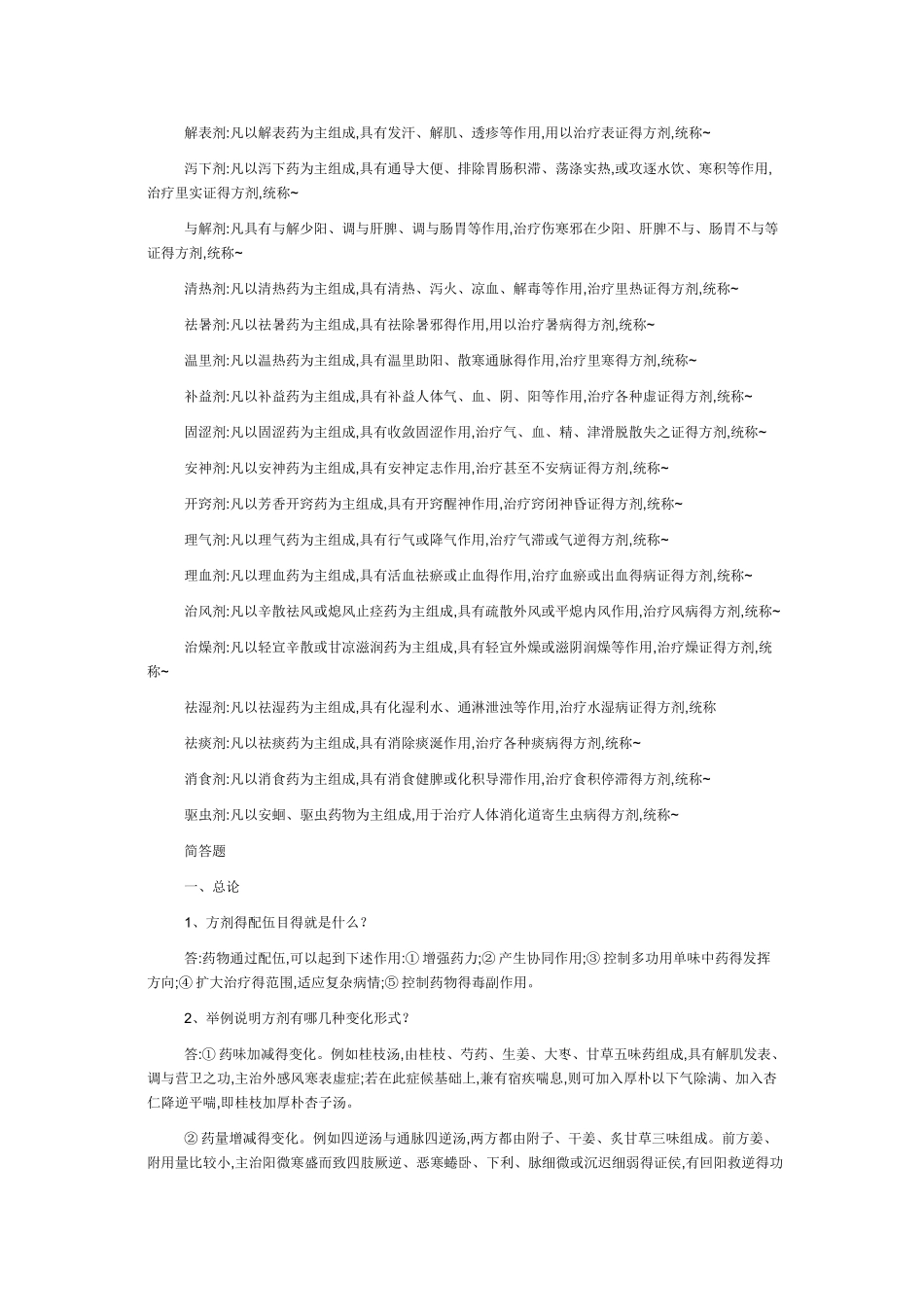 方剂学名词解释_第2页