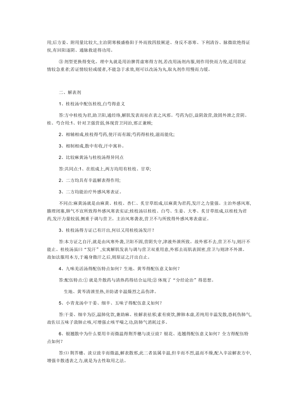 方剂学名词解释_第3页