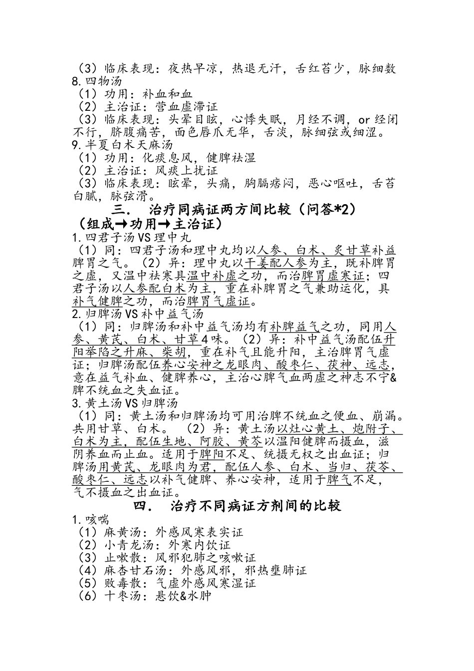方剂学知识点总结_第3页