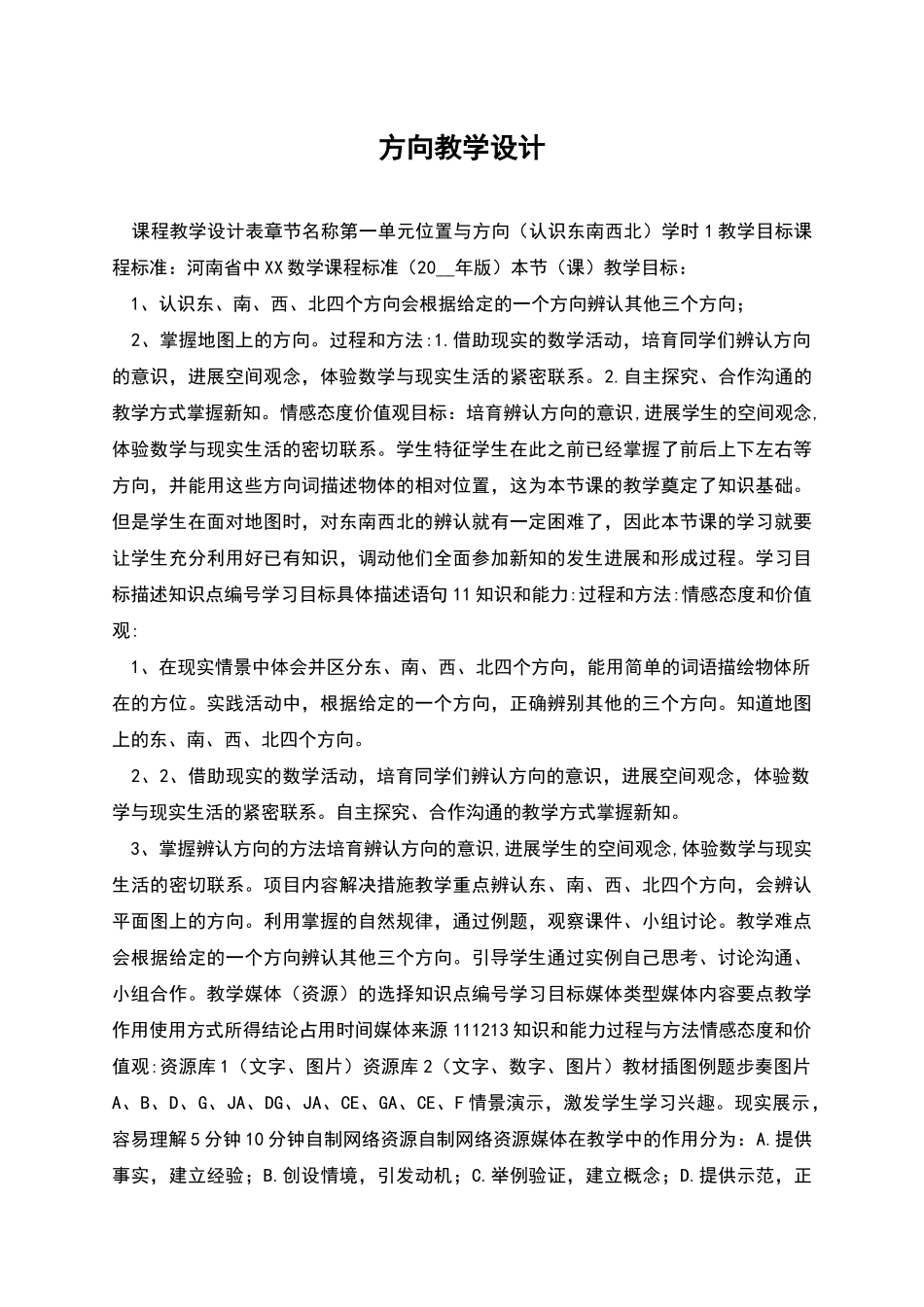 方向教学设计_第1页