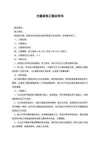 方圆装饰工程合同书