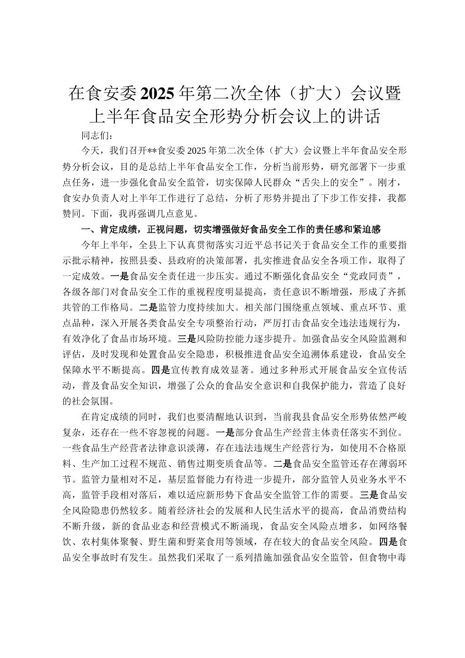 在食安委2025年第二次全体（扩大）会议暨上半年食品安全形势分析会议上的讲话_第1页