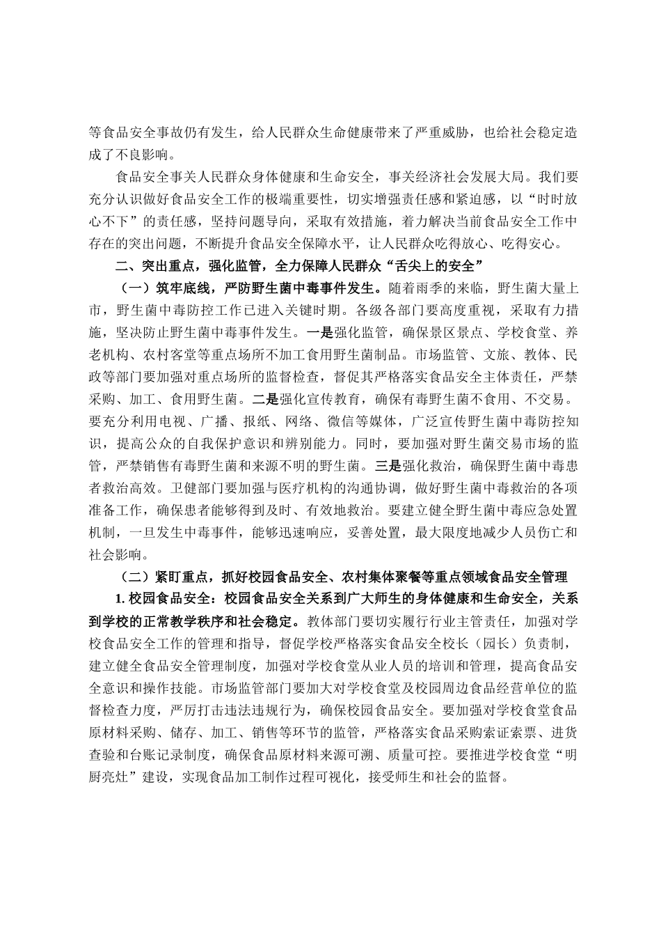 在食安委2025年第二次全体（扩大）会议暨上半年食品安全形势分析会议上的讲话_第2页