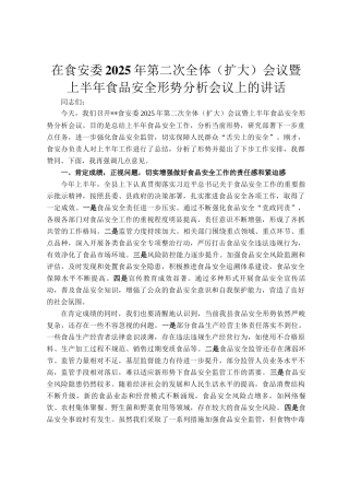 在食安委2025年第二次全体（扩大）会议暨上半年食品安全形势分析会议上的讲话