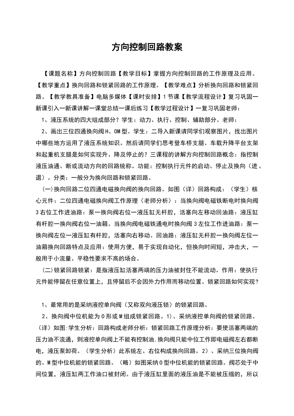 方向控制回路教案_第1页
