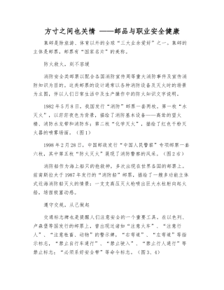 方寸之间也关情-——邮品与职业安全健康