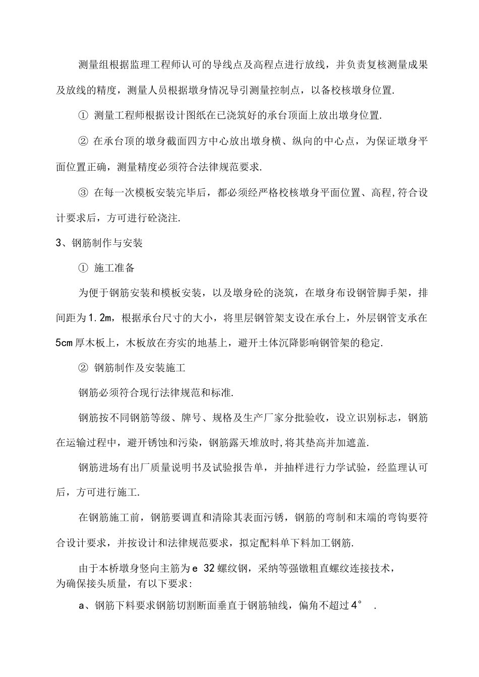 方墩墩身首件工程施工总结_第3页