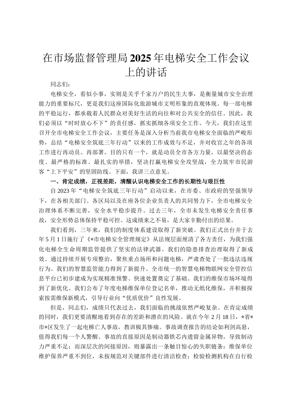 在市场监督管理局2025年电梯安全工作会议上的讲话_第1页