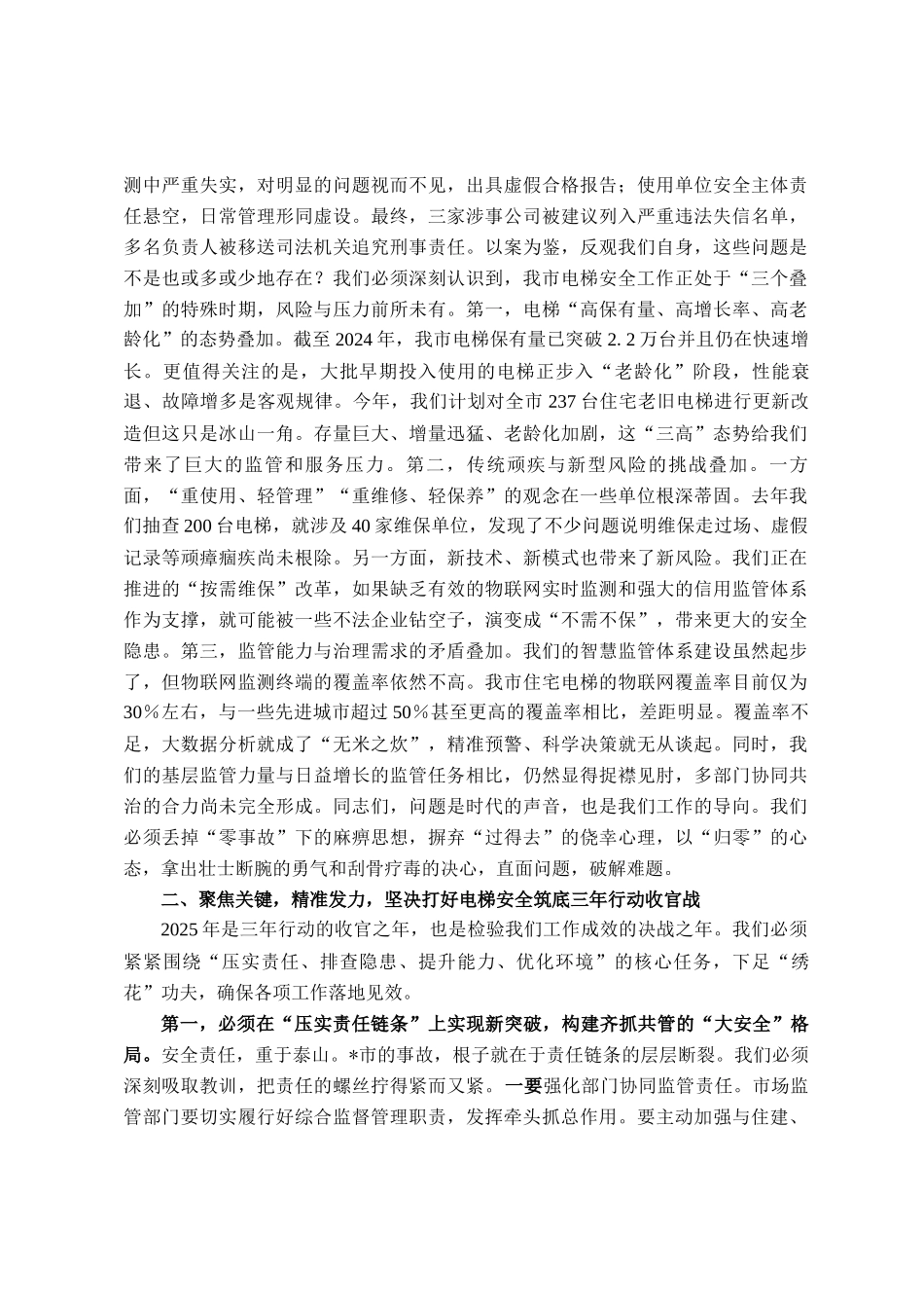 在市场监督管理局2025年电梯安全工作会议上的讲话_第2页