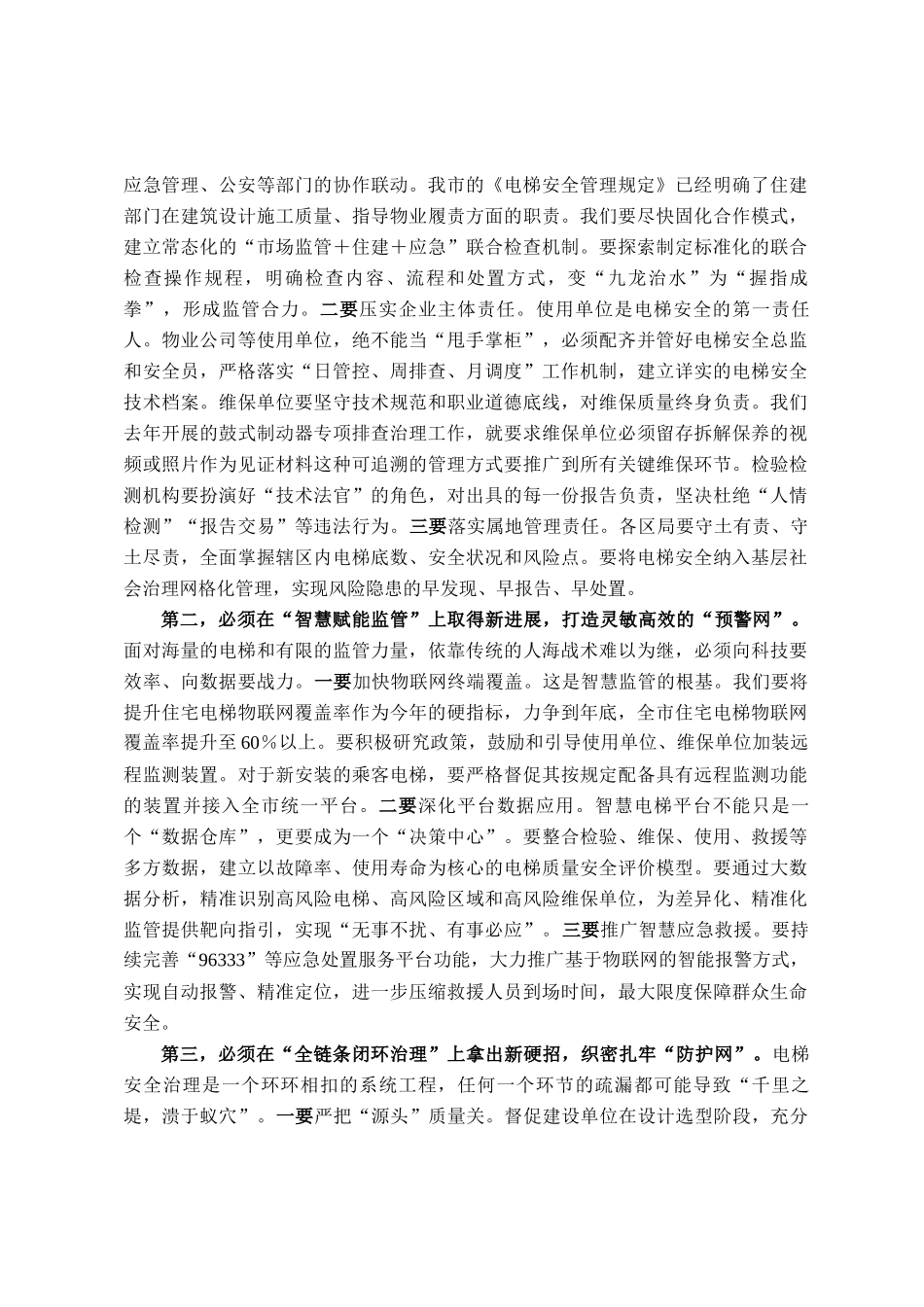 在市场监督管理局2025年电梯安全工作会议上的讲话_第3页