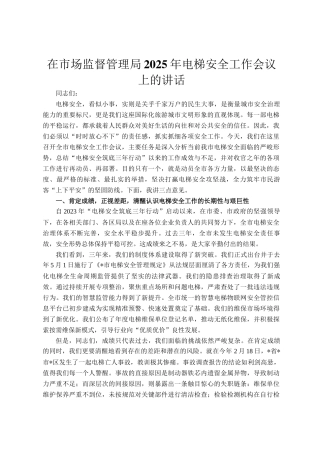 在市场监督管理局2025年电梯安全工作会议上的讲话