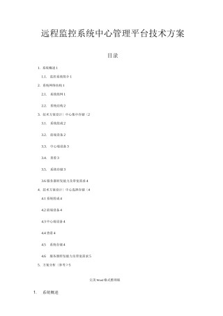 方案-视频监控系统的集中存储管理解决方案报告书新