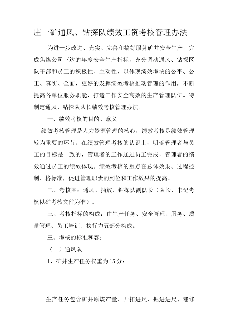 方庄一矿通风、钻探绩效工资考核管理办法_第1页