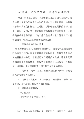 方庄一矿通风、钻探绩效工资考核管理办法