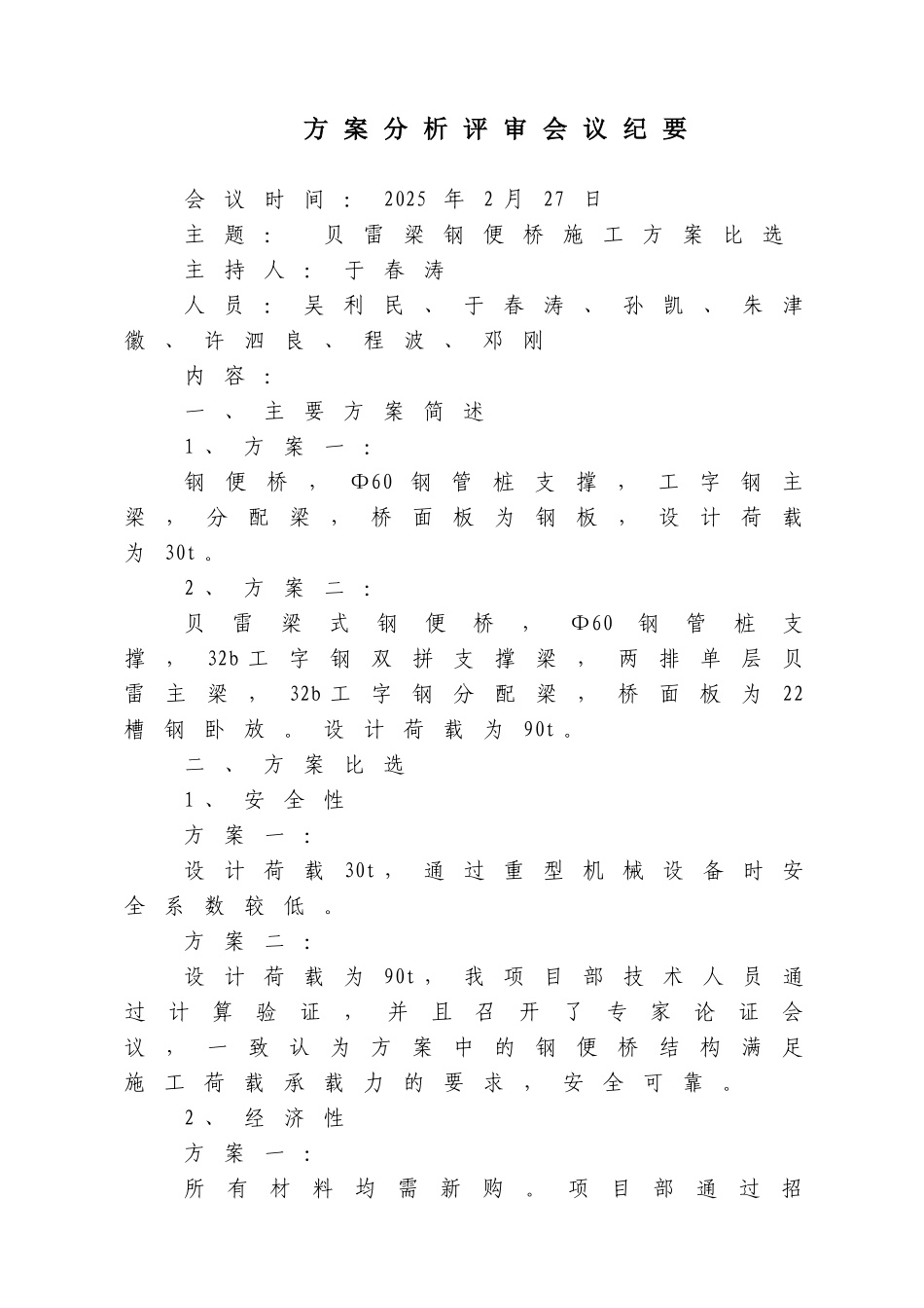 方案优化会议纪要-贝雷梁钢便桥_第1页