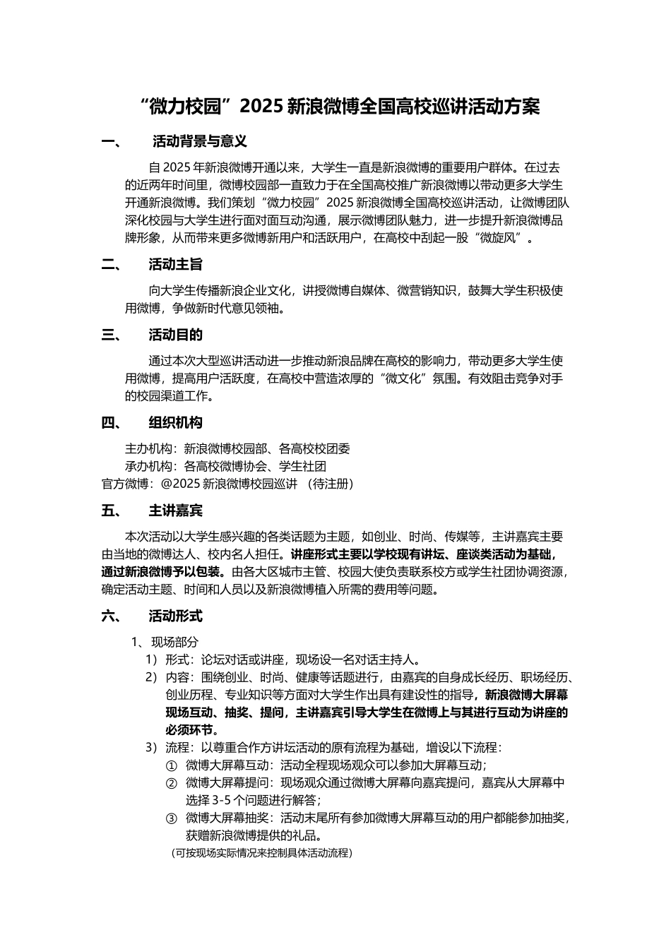 方案四--微博校园微博文化大讲堂2.21_第1页
