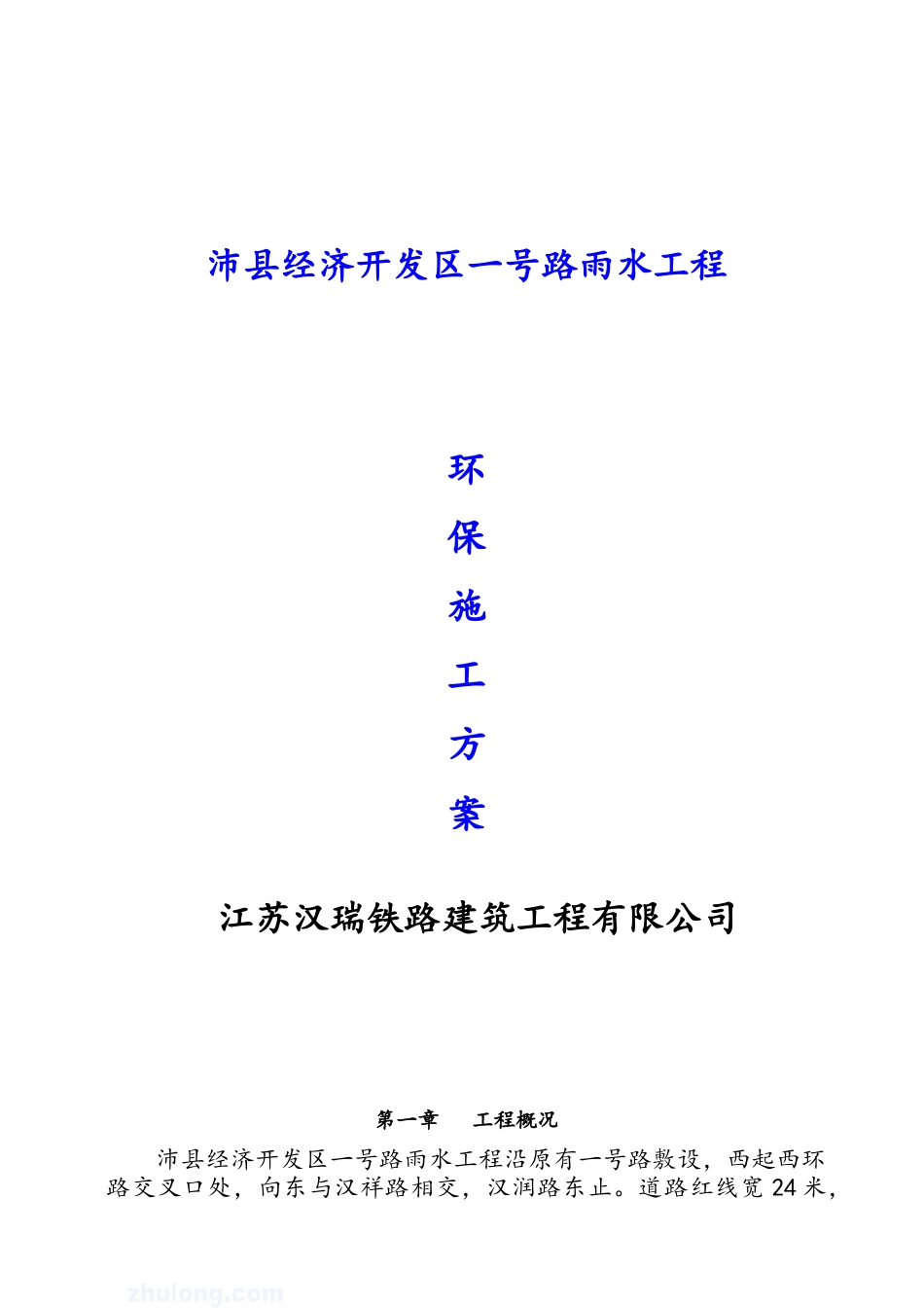 方案市政道路工程施工环保方案_第1页