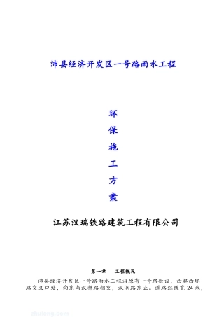 方案市政道路工程施工环保方案