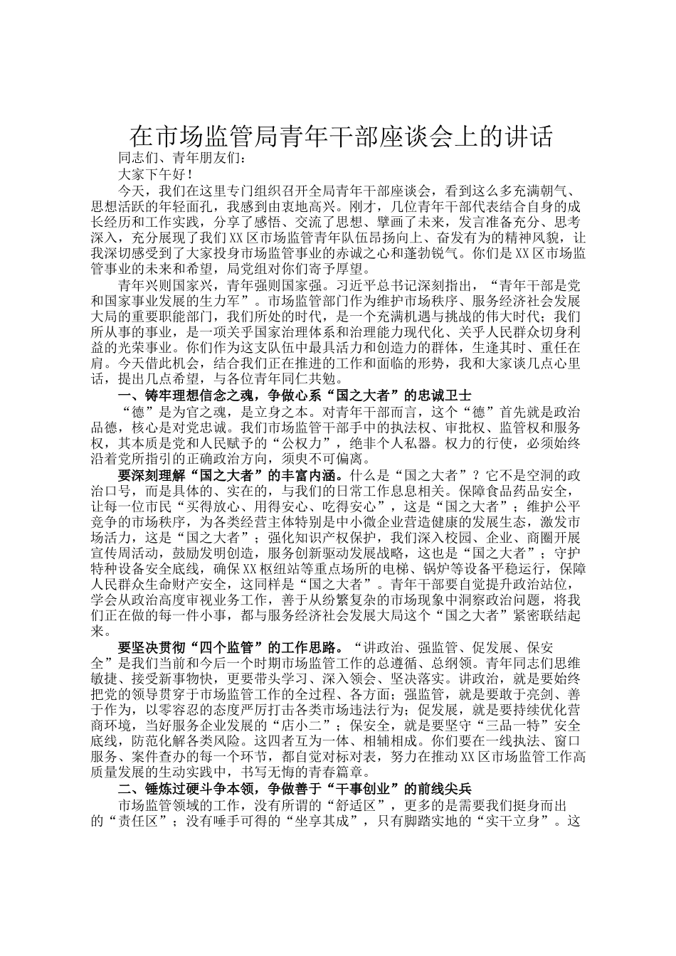 在市场监管局青年干部座谈会上的讲话_第1页