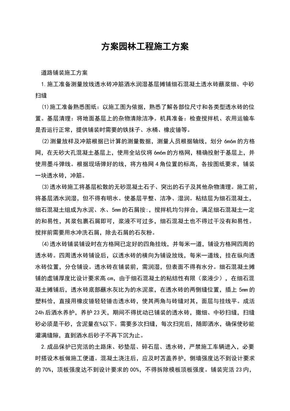 方案园林工程施工方案_第1页