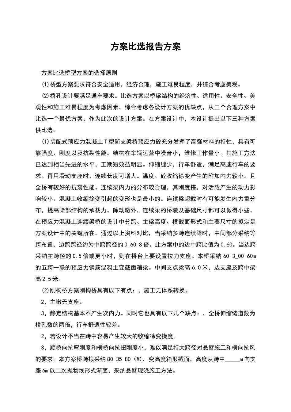 方案比选报告方案_第1页