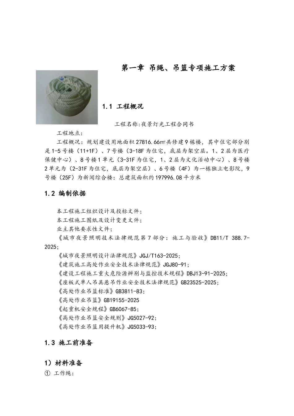 方案夜景照明吊绳专项施工方案_第3页