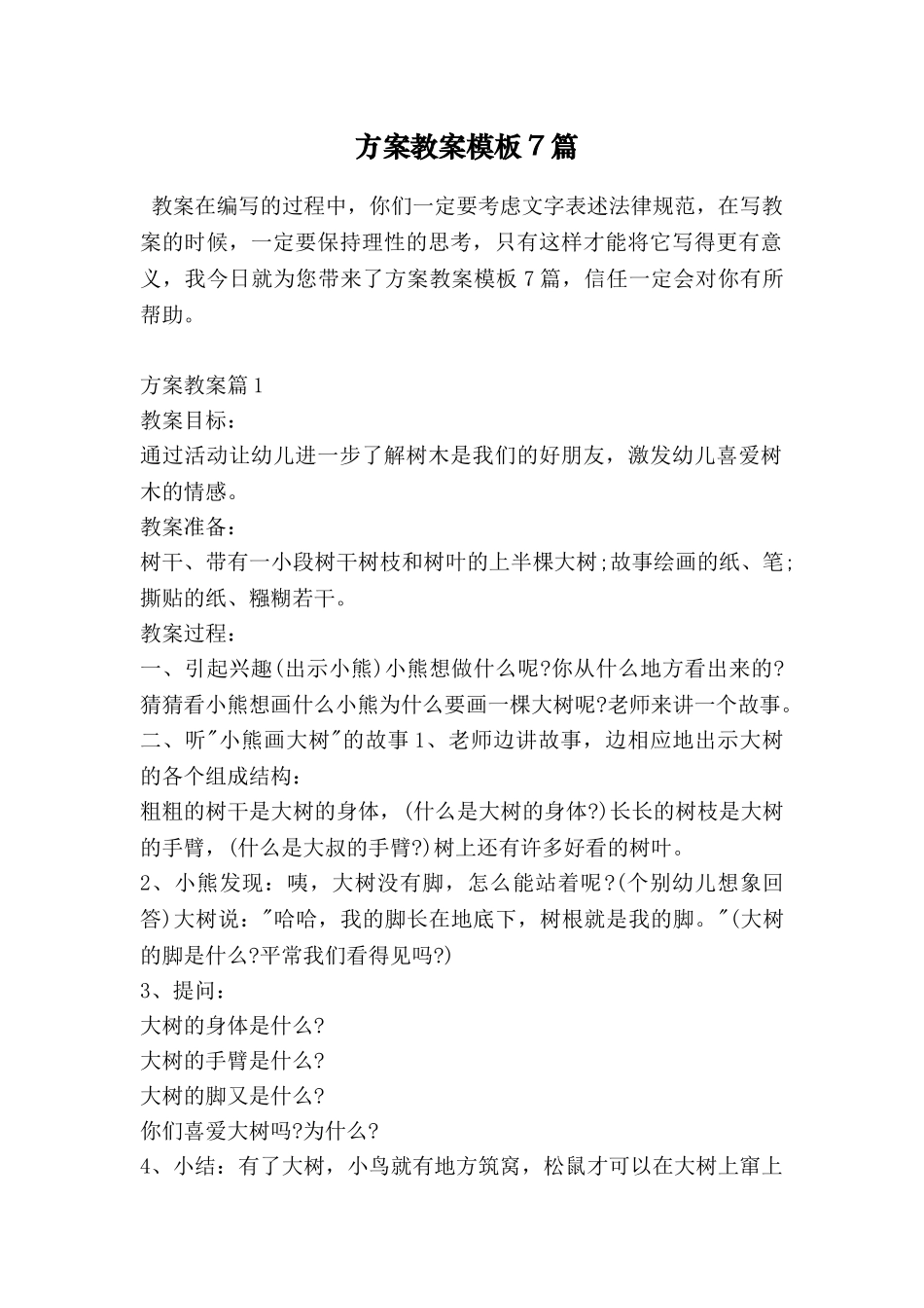 方案教案模板7篇_第1页