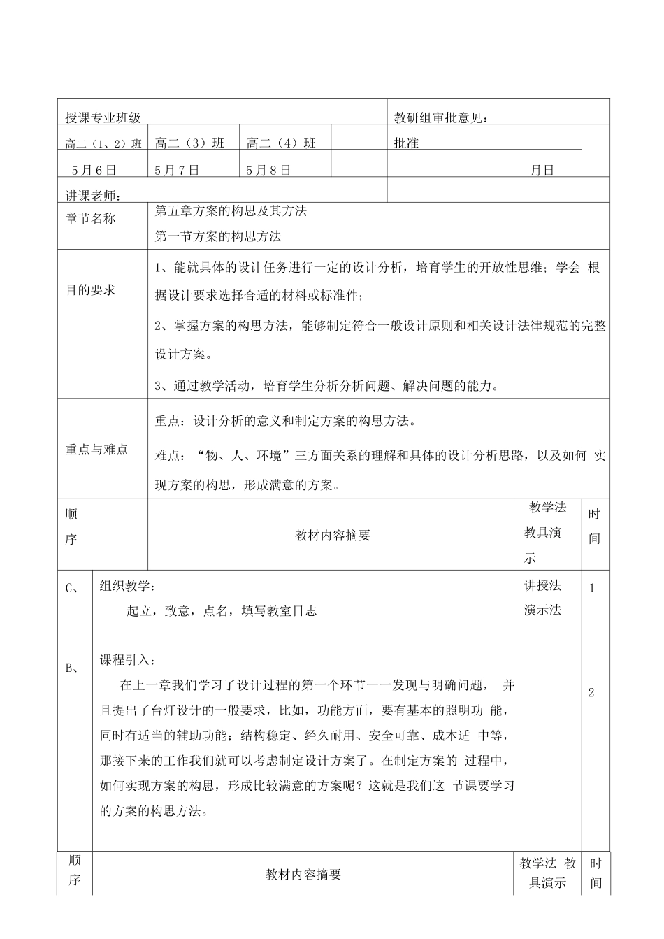 方案的构思方法教案课程_第1页