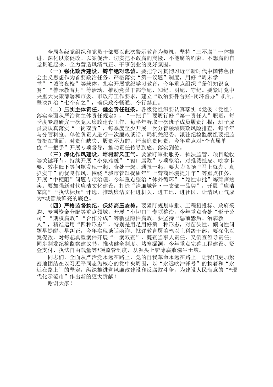 在市城管局警示教育大会上的讲话_第2页