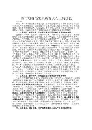 在市城管局警示教育大会上的讲话