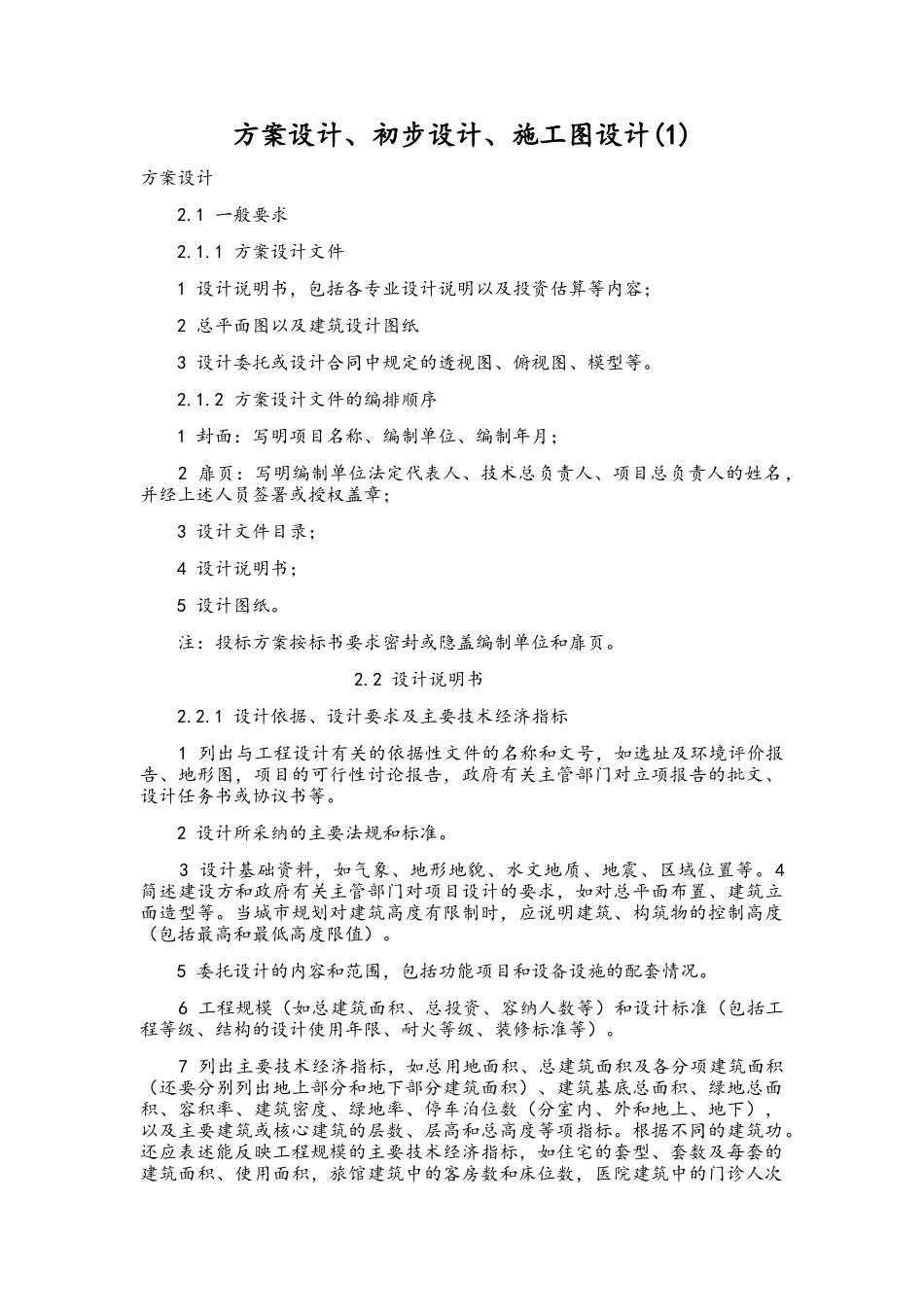 方案设计、初步设计、施工图设计要求_第1页