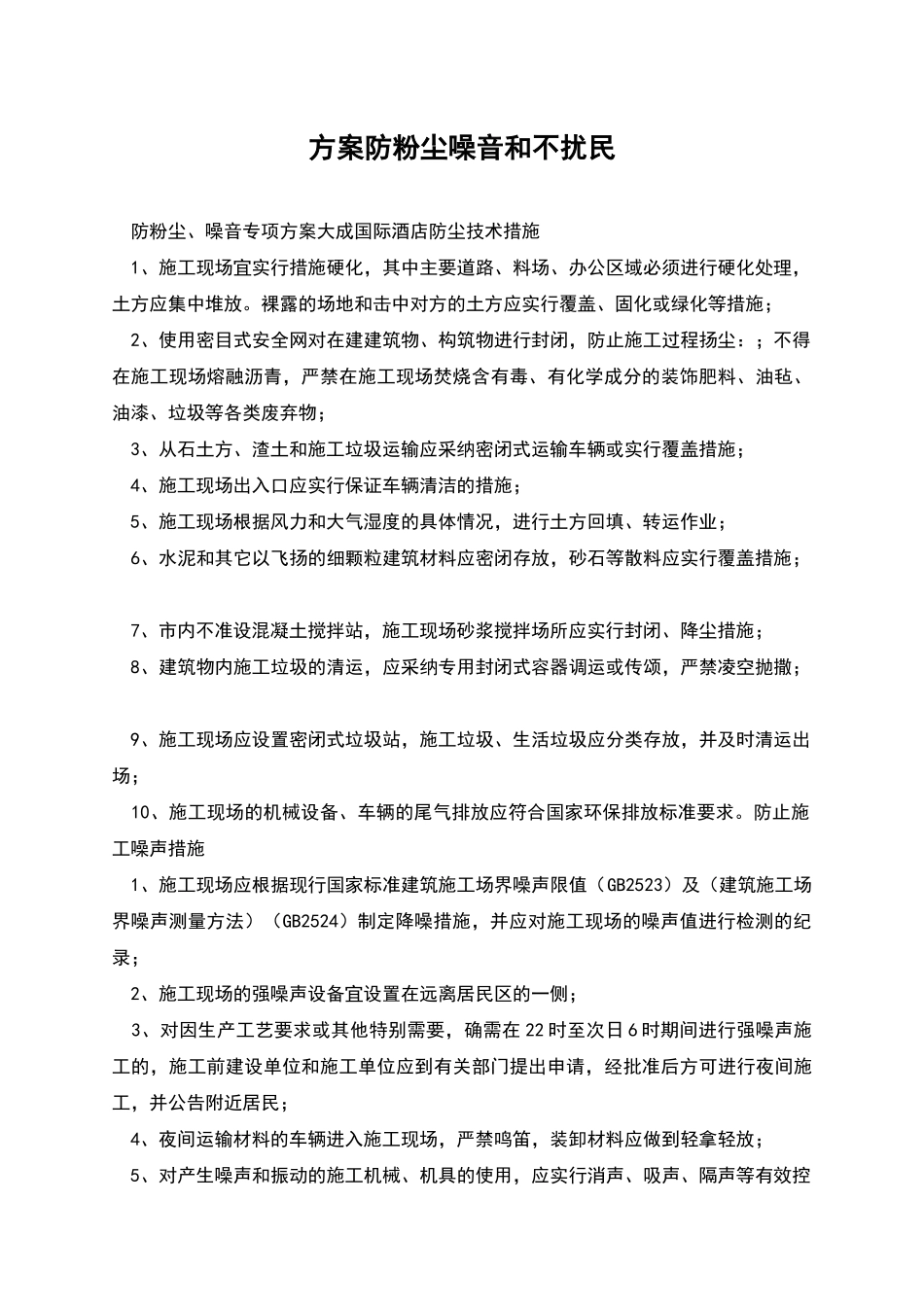 方案防粉尘噪音和不扰民_第1页