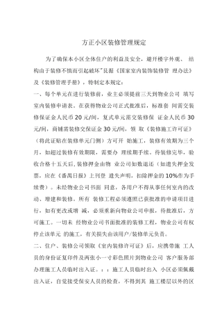 方正小区装修管理规定