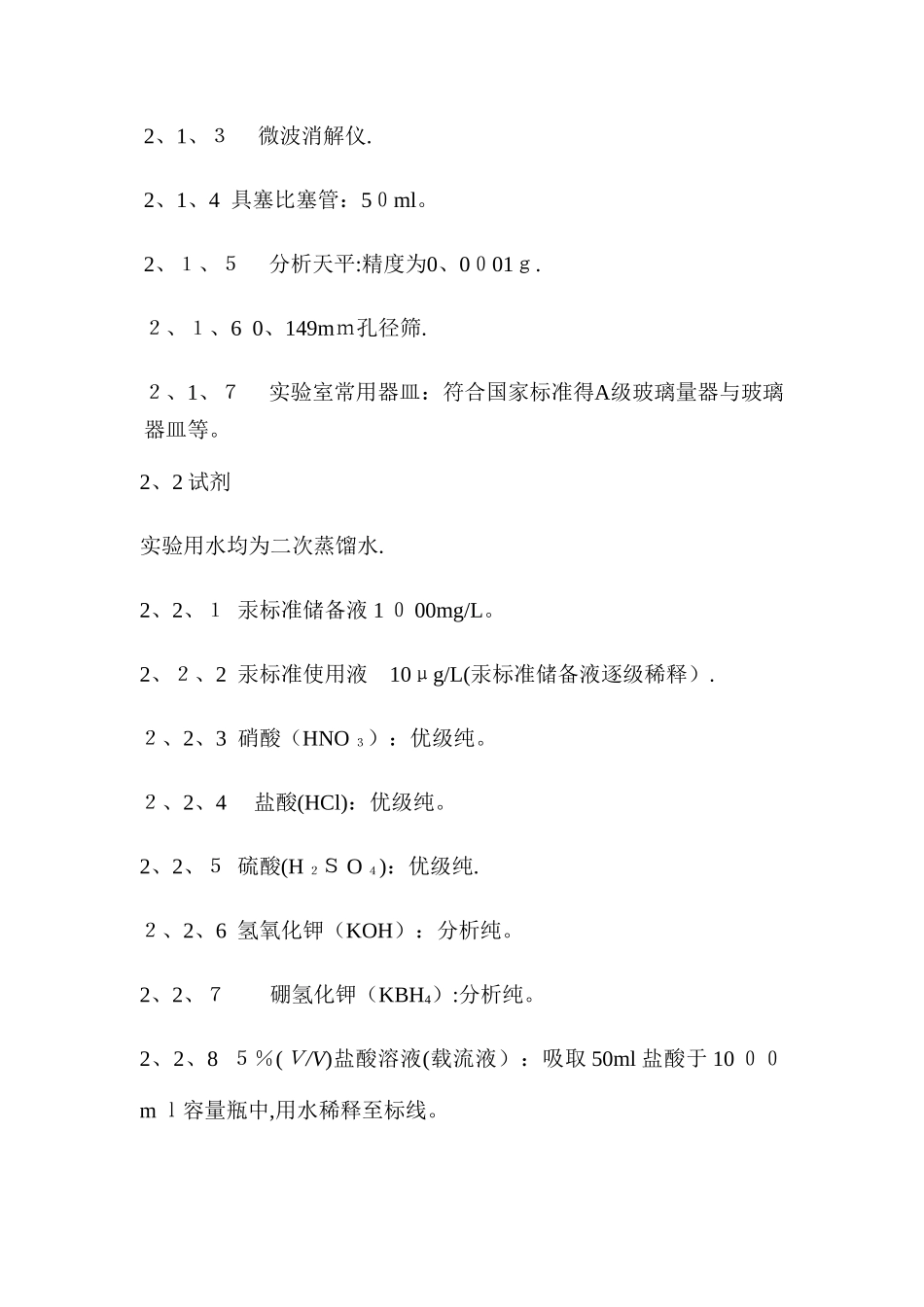方法验证报告 土壤 汞的测定---原子荧光_第2页