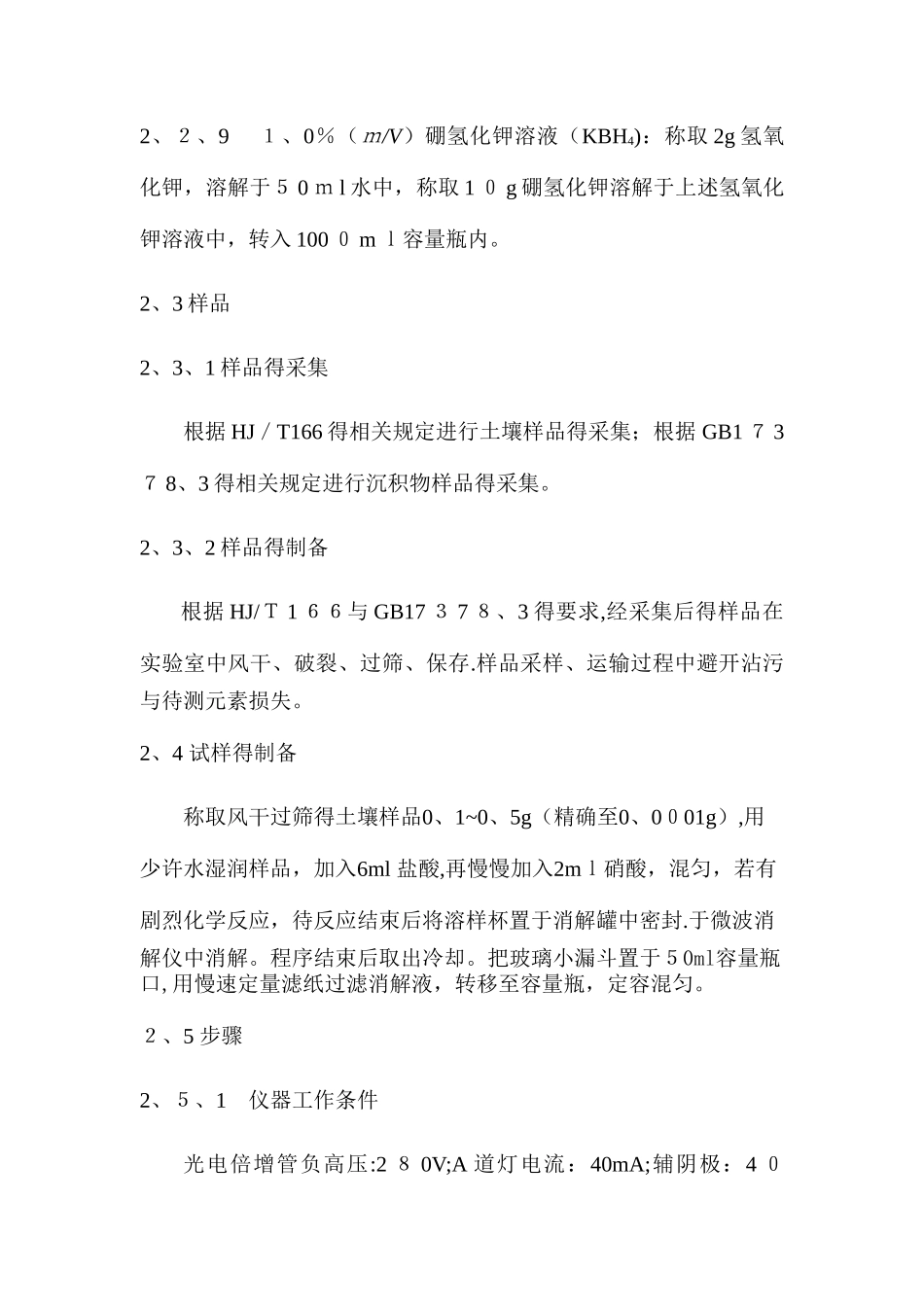 方法验证报告 土壤 汞的测定---原子荧光_第3页