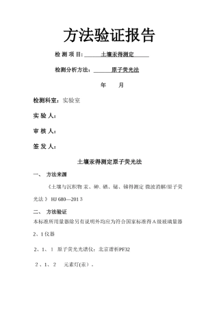 方法验证报告 土壤 汞的测定---原子荧光