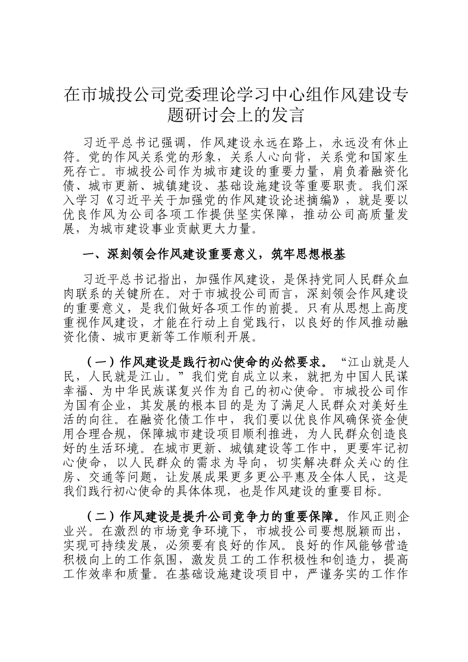 在市城投公司党委理论学习中心组作风建设专题研讨会上的发言_第1页