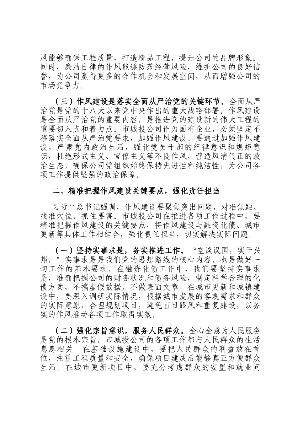 在市城投公司党委理论学习中心组作风建设专题研讨会上的发言_第2页