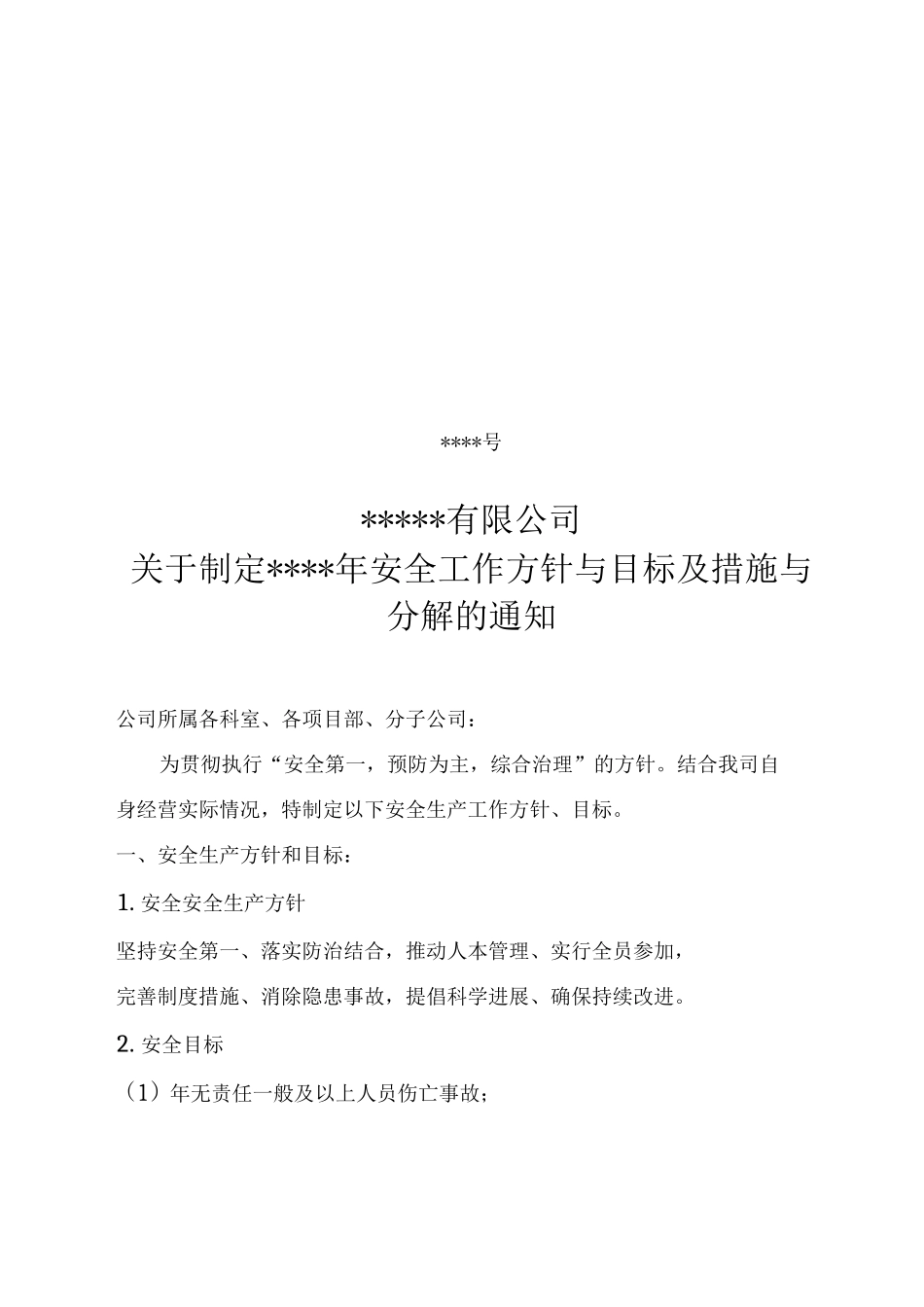 方针、目标及措施分解_第1页